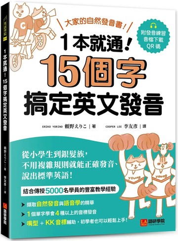 一本就通！15 個字搞定英文發音：大家的自然發音書！從小學生到銀髮族，不用複雜規則就能正確發音、說出標準英語！（附發音練習QR碼線上音檔） (1版) 頼野えりこ 2025 語研學院