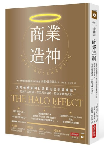 商業造神：光環效應如何打造超完美企業神話？破解九大假象，有效思考績效、策略[二手書_良好]