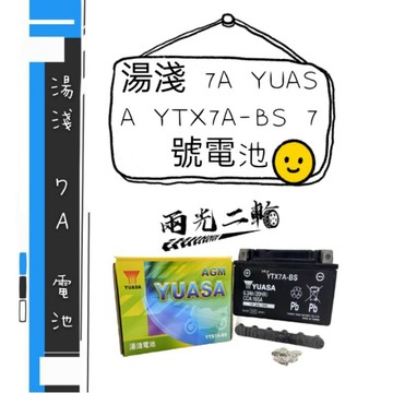 湯淺 7A YUASA YTX7A-BS 7號電池 電瓶 舊勁戰 MANY VJR 奔騰 豪邁 GP