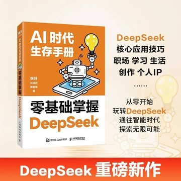 【墨香書苑】AI時代生存手冊:零基礎掌握DeepSeek 全面提升工作學習生活效率 DeepSeek實用操作指南 簡體