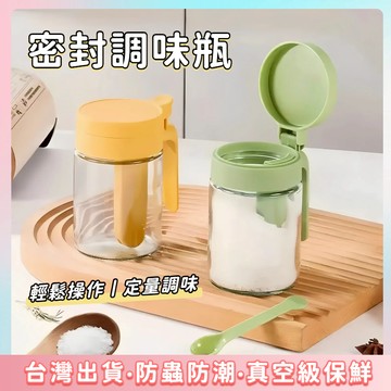 快速出貨🌷調料瓶 自帶勺倉 防潮調味罐 密封調料瓶 加厚玻璃調味罐 密封調味罐 味精罐 鹽罐 糖罐 廚房收納