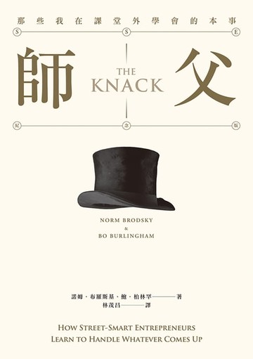 【電子書】師父：那些我在課堂外學會的本事