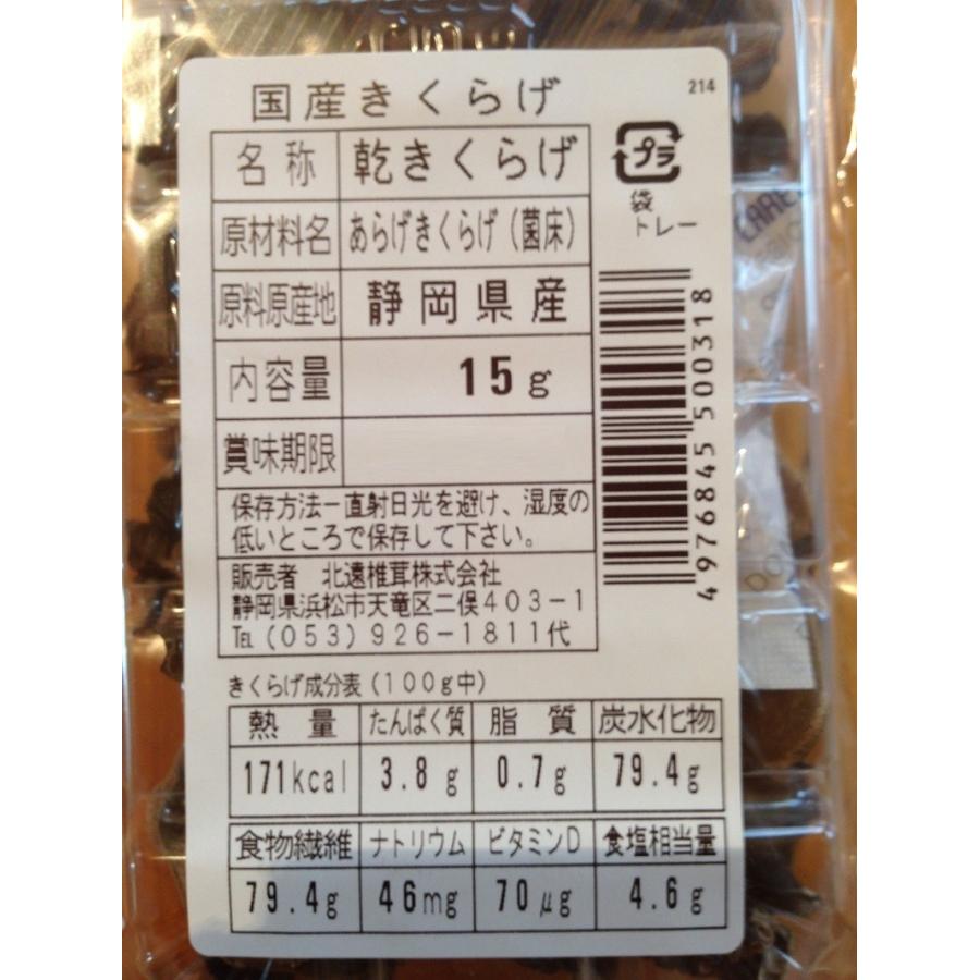 国産きくらげ （国産乾燥キクラゲ） 15g 家庭用 [木耳 国産キクラゲ 国産木耳] 送料無料