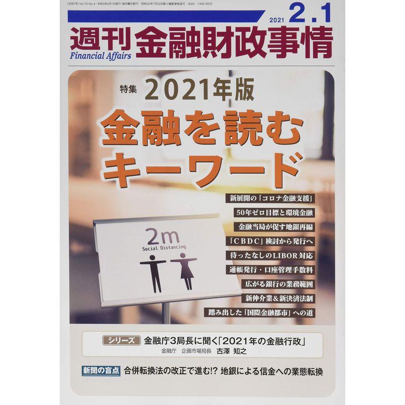 週刊金融財政事情 2021年 号 雑誌