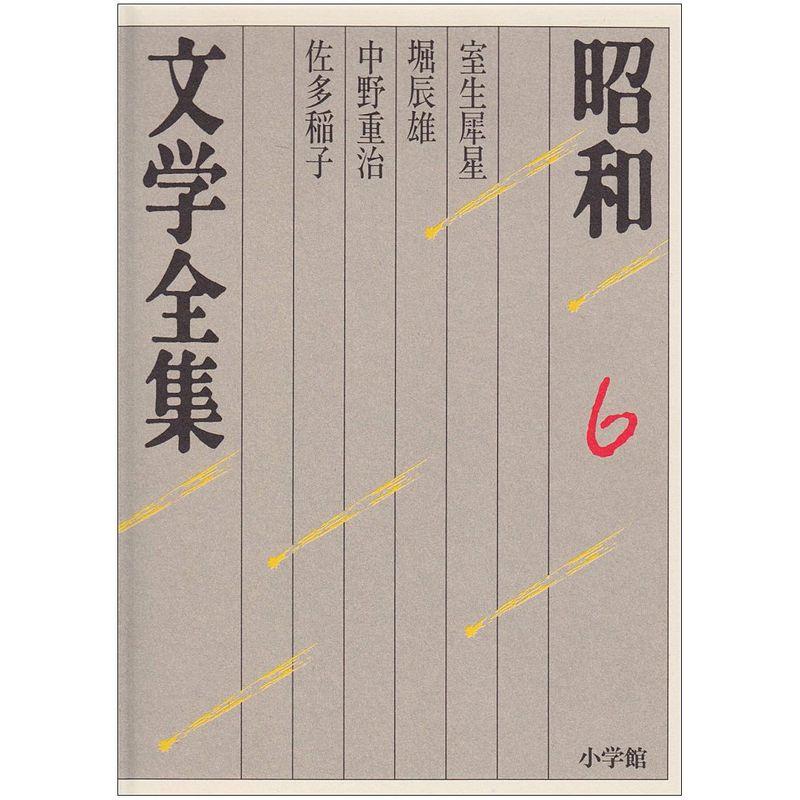 昭和文学全集: 室生犀星 堀辰雄 中野重治 佐多稲子 (第6巻) (昭和文学全集 6)