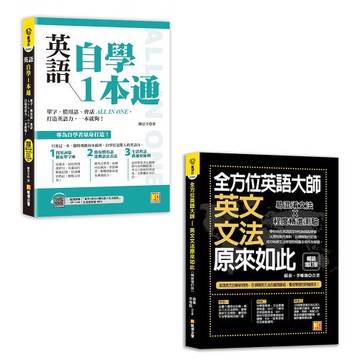 《英語自學1本通》+《全方位英語大師－英文文法原來如此【暢銷增訂版】》