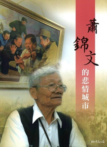 蕭錦文的悲情城市[二手書_良好]