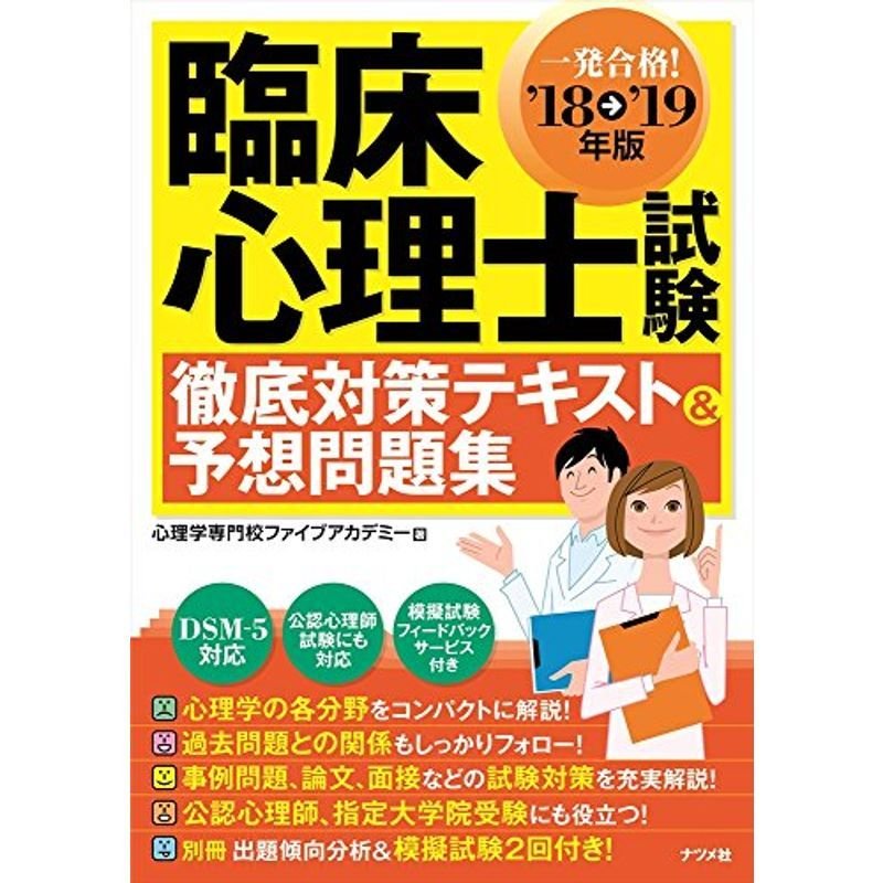 '18-'19年版 臨床心理士試験徹底対策テキスト＆予想問題集