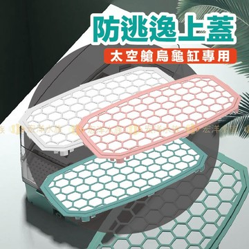 宏洋【防逃逸上蓋】太空艙烏龜套缸✅專用（烏龜缸 龜缸 飼養箱 兩棲 爬蟲 水龜盒 烏龜盒 飼養盒 巴西龜 長尾龜