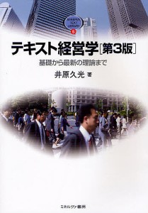 テキスト経営学 基礎から最新の理論まで