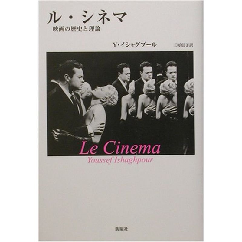 ル・シネマ?映画の歴史と理論