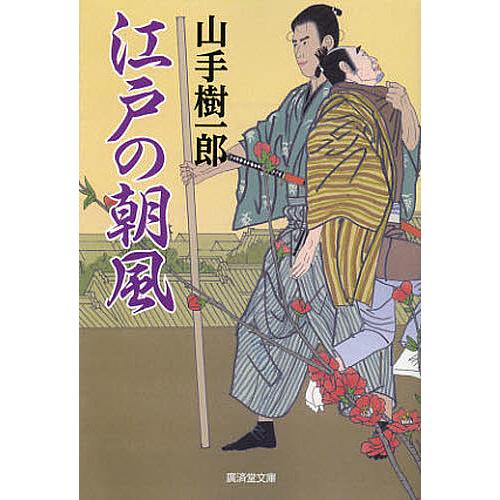 江戸の朝風 山手樹一郎 著