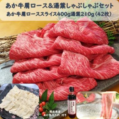 ふるさと納税 八代市 あか牛肩ロース湯葉しゃぶセット(肩ローススライス400g 湯葉210g たれ200ml)(八代市)