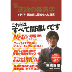 図解逆説の経済学　メディア・評論家に歪められた真実