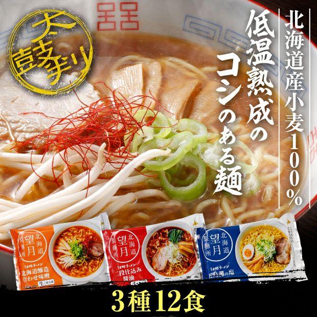 定番ラーメン 3種12食セット  望月製麺／北海道室蘭市 ご当地ラーメン 味噌 塩 しょうゆ 生麺 北海道産小麦100％