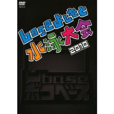 凹base baseよしもと水泳大会2010 レンタル落ち | LINEショッピング