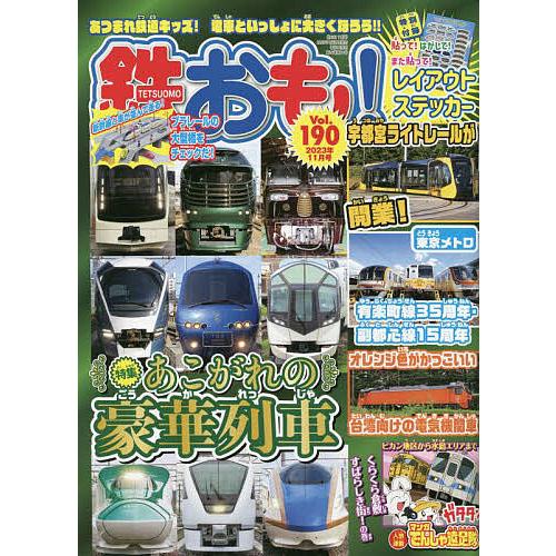 鉄おも 2023年11月号