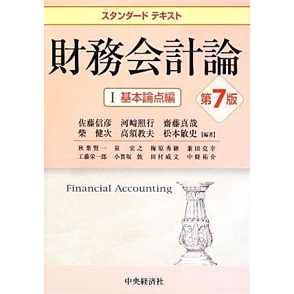 スタンダードテキスト財務会計論　第７版(１) 基本論点編／佐藤信彦，河崎照行，齋藤真哉，柴健次，高須教夫，松本敏史