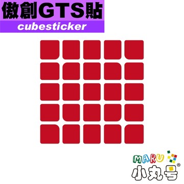 小丸號方塊屋【Cubesticker】傲創GTS 專用 適用 MGC5