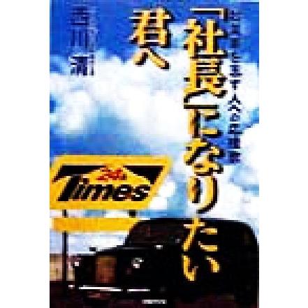 「社長」になりたい君へ 起業家を志す人への応援歌／西川清(著者)