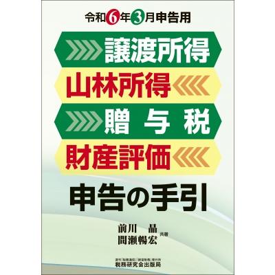 譲渡所得・山林所得・贈与税・財産評価 申告の手引(令和6年3月申告用)   前川晶  〔本〕