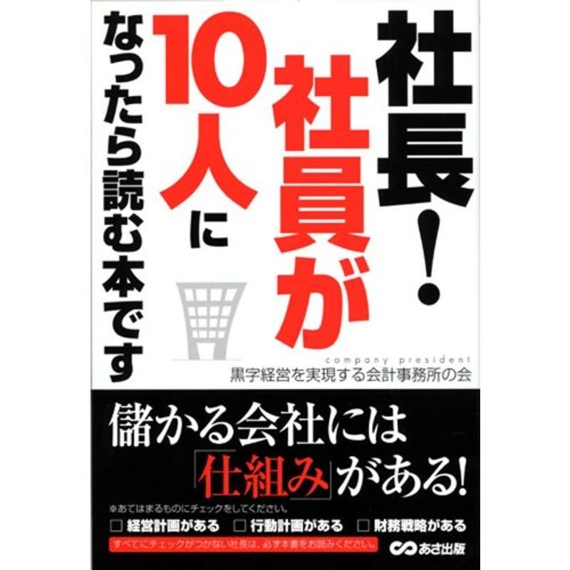 社長社員が10人になったら読む本です