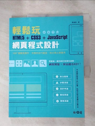 【書寶二手書T5／電腦_SGU】輕鬆玩HTML5 + CSS3 + JavaScript網頁程式設計 [電子資源]_黃建庭