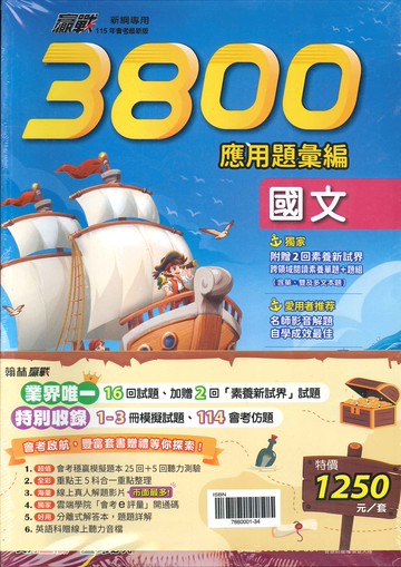 115年升高中會考-贏戰-3800應用題彙編-套書特價-拆封不退