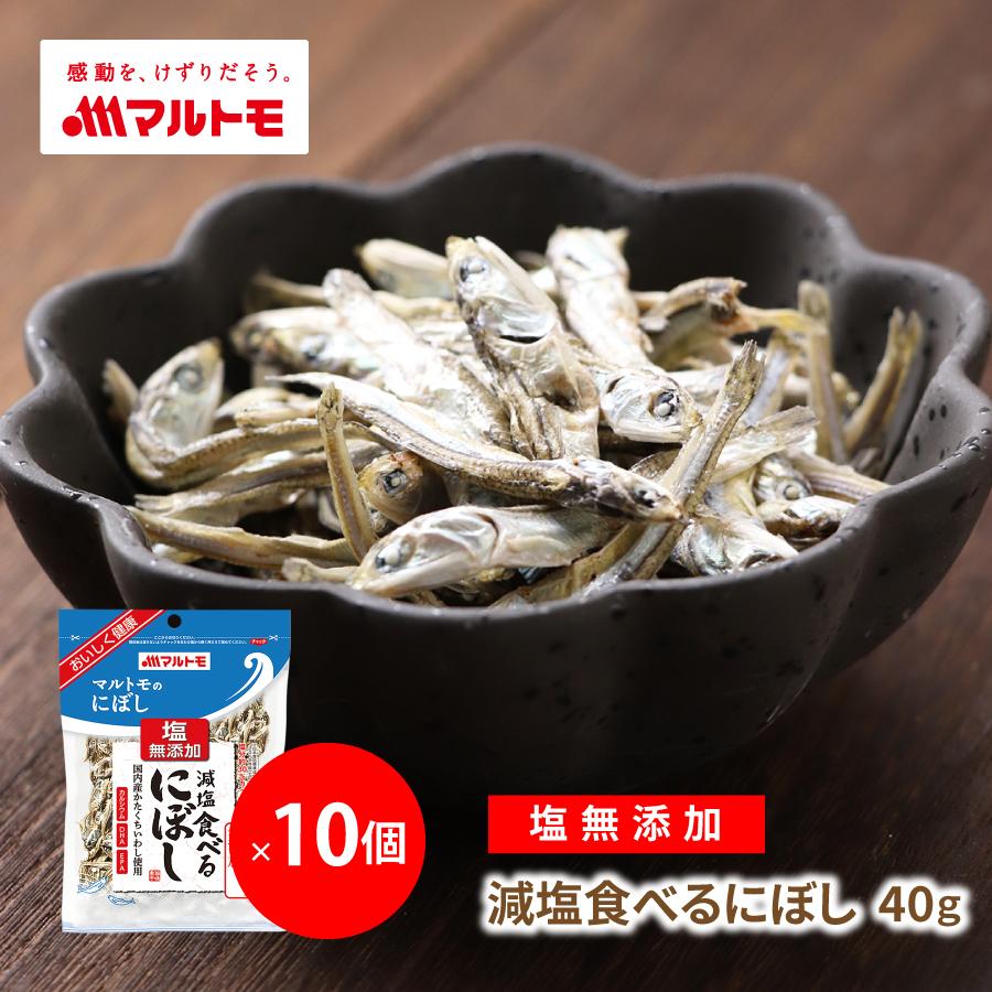 ＼まとめ買いでお得／マルトモ 減塩食べるにぼし 40g 10個セット ｜公式ストア｜小魚 煮干し いりこ おやつ おつまみ にぼし 煮干 無添加 大容量