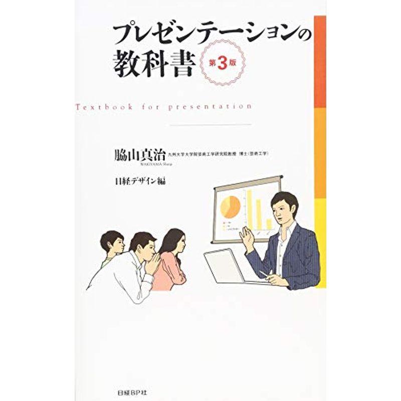 プレゼンテーションの教科書 第3版 (日経デザインの「教科書シリーズ」)