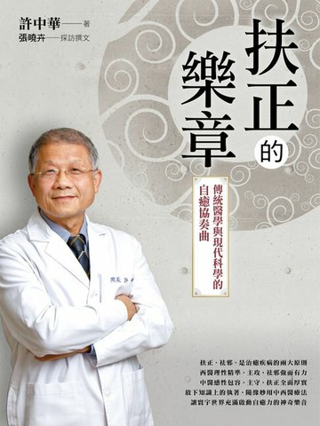 【電子書】扶正的樂章