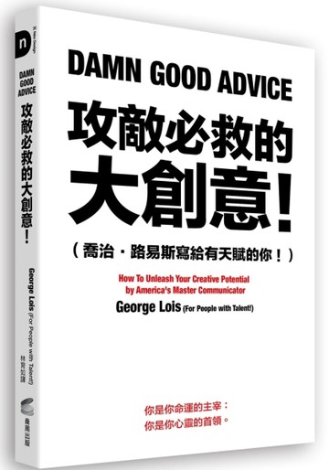 攻敵必救的大創意！（喬治．路易斯寫給有天賦的你！）【二手書_良好】TAAZE讀冊生活