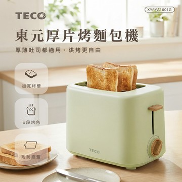 【TECO東元】厚片烤麵包機XYFYA1001（酪梨綠）_廠商直送