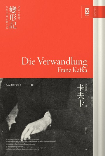 【電子書】卡夫卡《變形記》(又名《蛻變》)：存在主義先驅小說（Being 哲思文學系1）