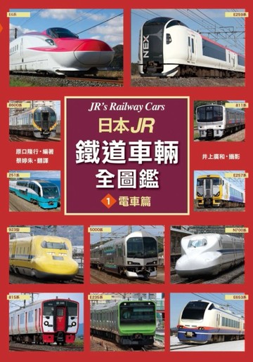 日本JR鐵道車輛全圖鑑①電車篇【TAAZE讀冊生活】