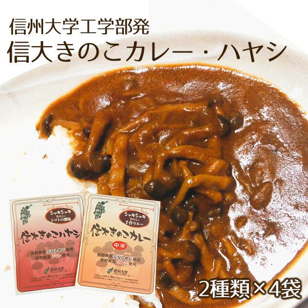 信大きのこカレー・信大きのこハヤシ 8袋入り(各200g 4袋セット) 送料込(沖縄別途240円)