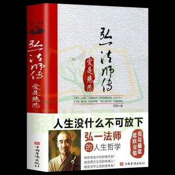 弘一法師傳愛是慈悲李叔同的人生悲欣傳記書暢銷書排行榜成長勵志