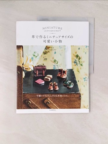 【書寶二手書T1／美工_YU5】革?作??????????可愛?小物_日文_大河???