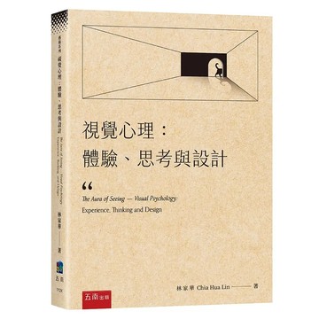 <麗文校園購>視覺心理：體驗、思考與設計  林家華 9786263938991