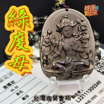 【台灣現貨】天然 冰耀 藏傳佛教 綠度母 吊墜 黑曜石 火山琉璃 礦石 擺件 轉運 開運 招財 避邪 擋煞 消災 添好運