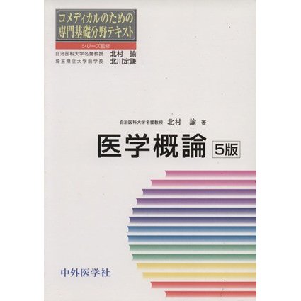 医学概論　５版 コメディカルのための専門基礎分野テキスト／北村諭(著者)