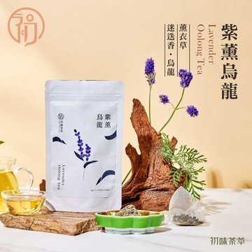 初蔚茶萃 紫薰烏龍茶 一包10/30入 薰衣草 烏龍 果茶 茶包 冷泡茶 熱泡茶 三角茶包 花果茶系列