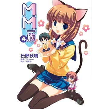MM一族(4)_Readmoo 讀墨電子書