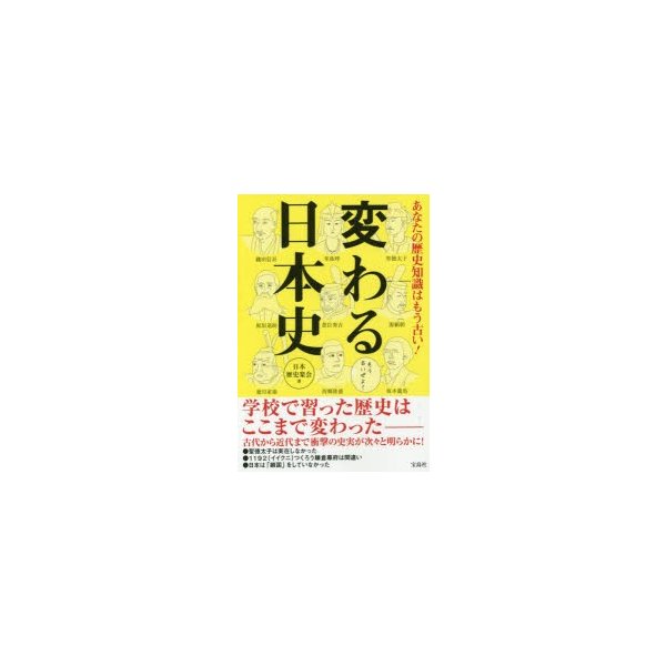 宝島社 あなたの歴史知識はもう古い 変わる日本史 日本歴史楽会