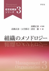 組織のメソドロジー 高橋正泰 大月博司 清宮徹