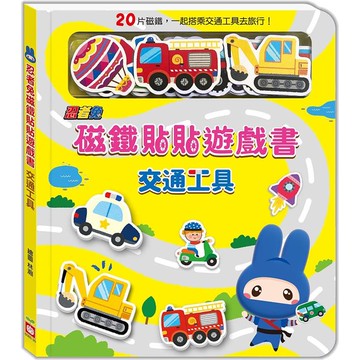 忍者兔磁鐵貼貼遊戲書：交通工具