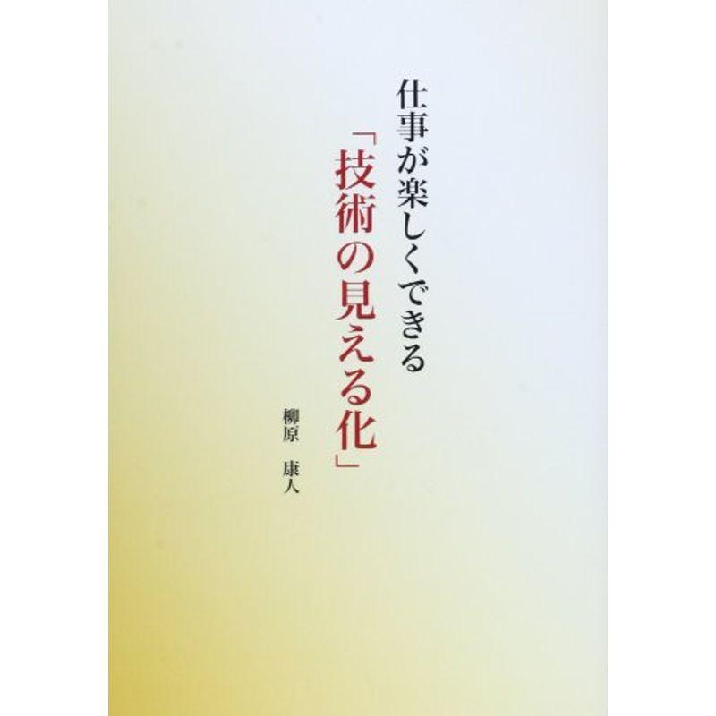 仕事が楽しくできる「技術の見える化」