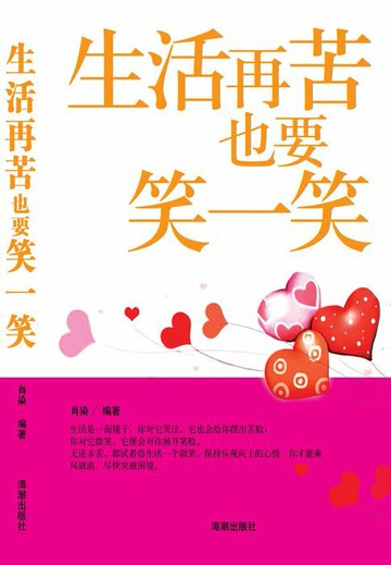 【電子書】生活再苦也要笑一笑
