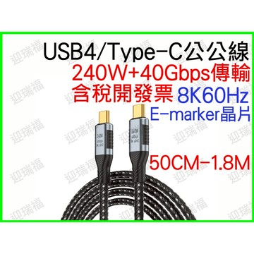 USB4 TYPE-C 傳輸線 PD 40GBps 240w 1.8M 1.8米 typec 8K60hz 快充 充電線