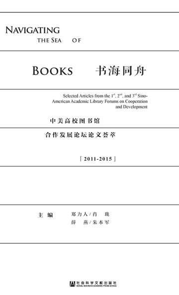 【電子書】书海同舟：中美高校图书馆合作发展论坛论文荟萃（2011－2015）